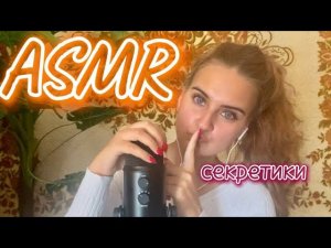 АСМР Близкий шепот, поболтаем, анонс следующих видео, секретики