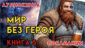 Попаданцы | Аудиокнига | Фэнтези | - Мир без героя (Книга 5)