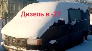 Запуск т4 в минус 27