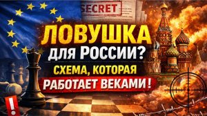 ЕС готовит ловушку для России — разоблачаем схему, которая «работает веками»