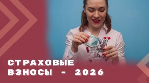 Нововведения по страховым взносам с 2026 года: что изменилось и для кого?