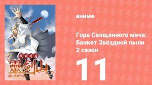 Гора Священного Меча: Банкет звёздной пыли 2 сезон 11 серия (аниме-сериал, 2017)