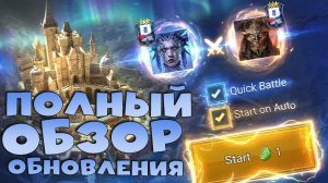 ✅💯Полный обзор обновления 11.20. Быстрые бои на арене! RAID shadow legends💯✅
