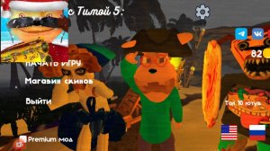 Прохождение 1 и 2 дня + новогодняя ночь 5 Ночей с Тимохой 5