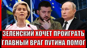 Зеленский хочет проиграть! Главный враг Путина помог// Украине спастись не получится!