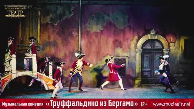 Труффальдино из Бергамо / музыкальная комедия / 12+ смотреть онлайн