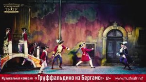 Труффальдино из Бергамо / музыкальная комедия / 12+