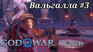 Вальгалла #3 God of War: Ragnarök ( Бог войны: Рагнарёк ) Русская озвучка