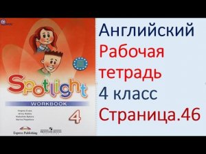 ГДЗ Английский язык 4 класс рабочая тетрадь Страница. 46  Быкова