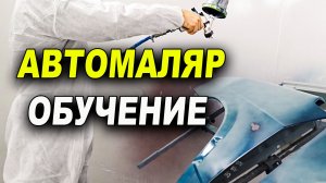 Автомаляр обучение, покраска с персей