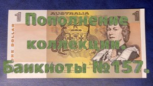 Пополнение коллекции. Банкноты №157.
