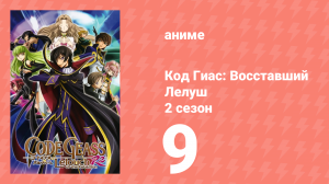 Код Гиас: Восставший Лелуш 2 сезон 8 серия «Миллион чудес» (аниме-сериал, 2008)