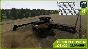 Farming Simulator 25 | Контракты, новые покупки и первые ошибки | s03e02