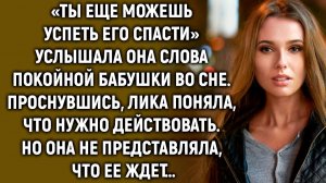 Услышав слова бабушки во сне. Лика поняла, что нужно действовать. Но она не представляла…