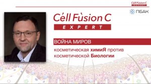 CELL FUSION C EXPERT: Война миров — косметическая химия против косметической биологии