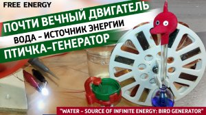 Бесплатная энергия. Птичка-генератор работающий на капле воды