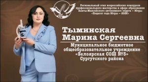 Видеоэссе Тыминской Марины Сергеевны