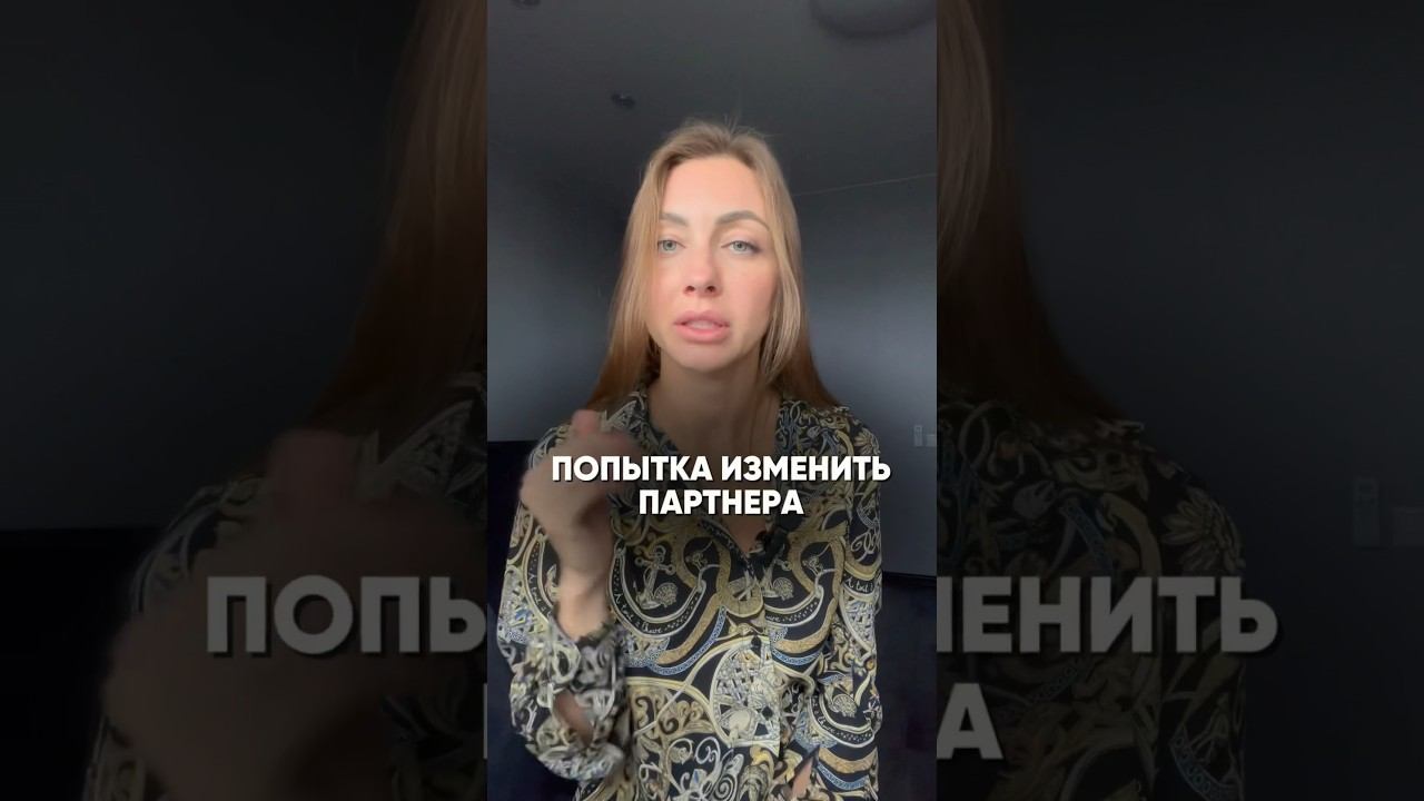 Хотите изменить партнера? ✨ Почему это не работает и с чего начать #отношения #психология #рост