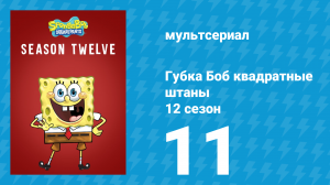 Губка Боб Квадратные Штаны 12 сезон 11 серия (мультсериал, 2019)