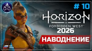 Horizon Forbidden West ➤ Серия 10 ➤ Прохождение