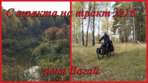 С тракта на тракт №16. река Вагай