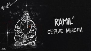 Ramil’ - «Серые мысли» (Official Audio)