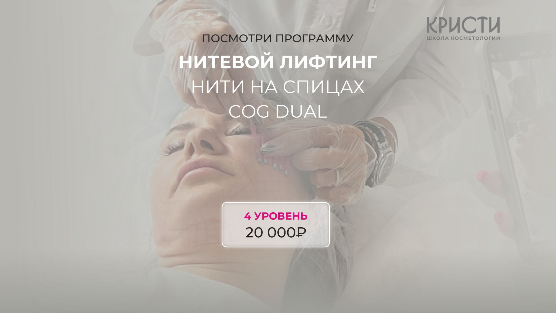 Курс: Нитевой лифтинг Нити на спицах COG DUAL (4 уровень) смотреть онлайн