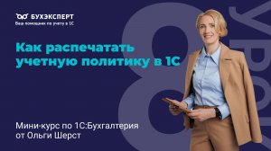 Как распечатать учетную политику в 1С