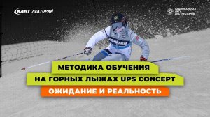 Методика обучения на горных лыжах UPS Concept – ожидание и реальность