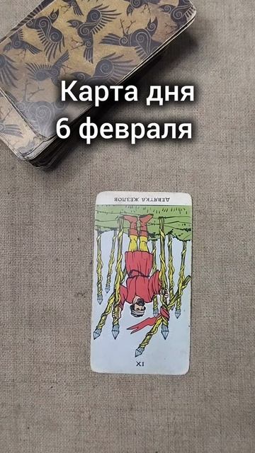 Карта дня 6 февраля смотреть онлайн