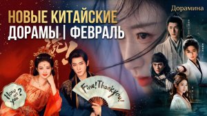 Китайские дорамы 2026: ГЛАВНЫЕ НОВИНКИ февраля