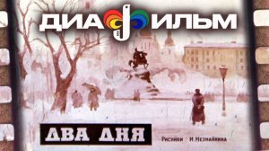 Диафильм. 2 дня. (Озвученный)