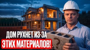 3 ХУДШИХ материала для строительства дома. ПРОБЛЕМЫ ВСПЛЫВУТ В ПЕРВЫЙ ГОД!
