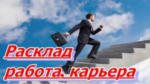 РАСКЛАД РАБОТА, КАРЬЕРА