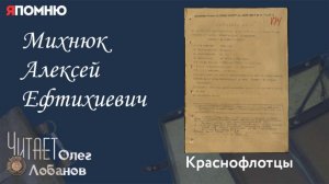Михнюк Алексей Ефтихиевич.  Проект "Я помню" Артема Драбкина. Краснофлотцы.