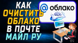 Как очистить облако в почте майл ру на компьютере