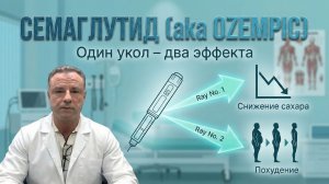 СЕМАГЛУТИД (aka OZEMPIC): один укол – два эффекта