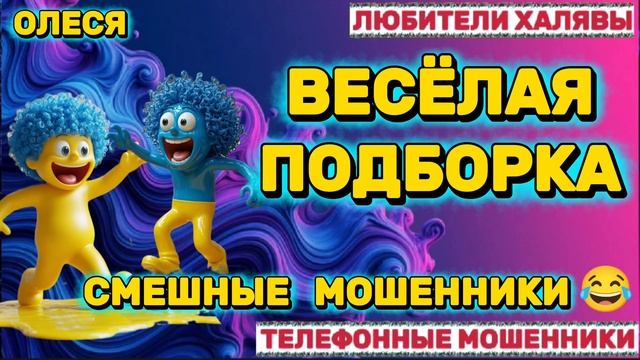 ⚡ ОЛЕСЯ. ВЕСЕЛАЯ ПОДБОРКА РАЗГОВОРОВ | ТЕЛЕФОННЫЕ МОШЕННИКИ смотреть онлайн