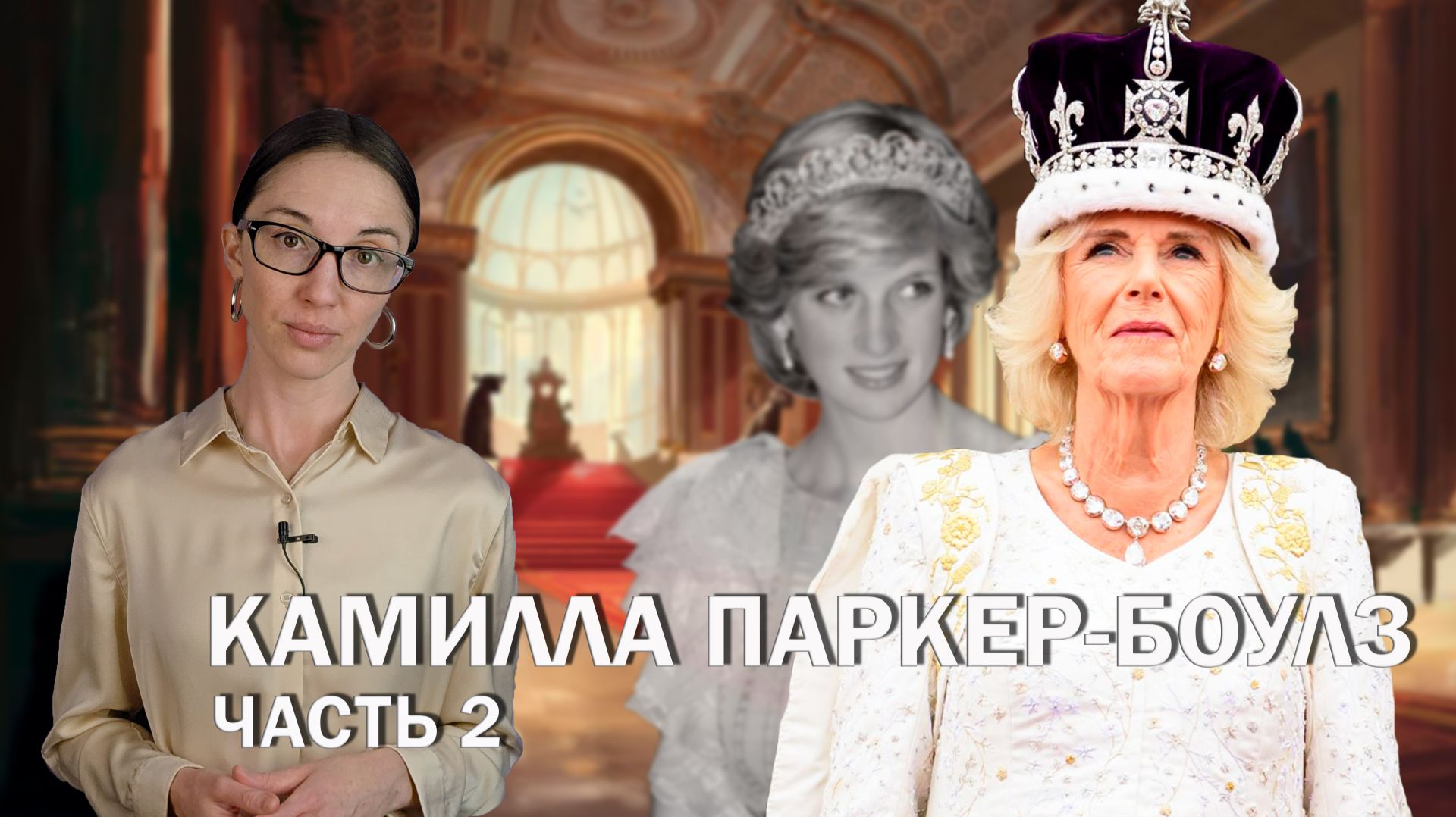 Камилла Паркер-Боулз: часть 2 // Как сделать из презираемой всеми любовницы королеву? смотреть онлайн