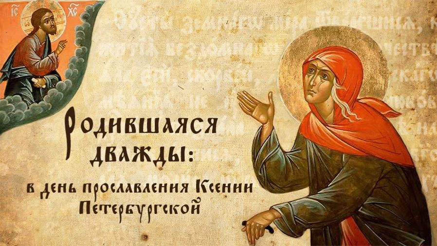 Блаженная Ксения Петербургская, Христа ради юродивая. смотреть онлайн