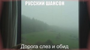 ДУШЕВНЫЕ ПЕСНИ|Дорога слез и обид|РУССКИЙ ШАНСОН