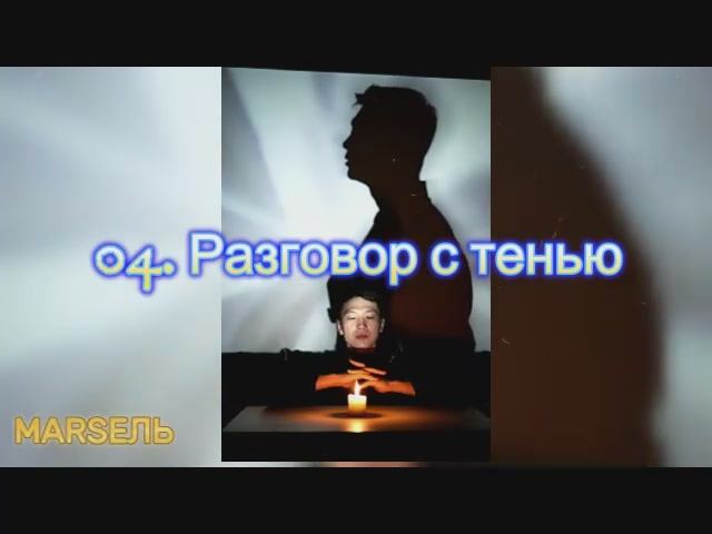 04. Разговор с тенью.