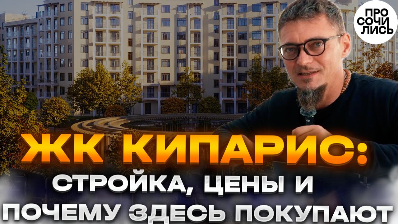 ЖК Кипарис в Сукко: новая очередь ➤Квартиры у моря в Анапе ➤полный обзор ➤цены 2026 🔵Просочились смотреть онлайн