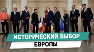 Исторический выбор Европы