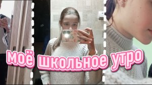 Моё школьное утро✨ Мини влог в среду🌸