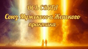 Практика. Ось Света. Союз Мужского и Женского. Практика. #вселеннаяя #огниво #фаер #офар