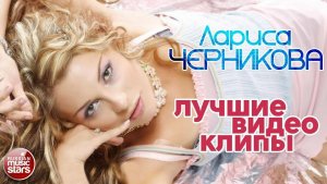 ЛАРИСА ЧЕРНИКОВА —  ХИТЫ 90-Х - ЛУЧШИЕ ВИДЕОКЛИПЫ