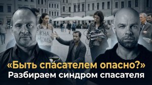 Быть спасателем опасно? Разбираем синдром спасателя