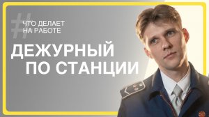 Что делает на работе дежурный по станции