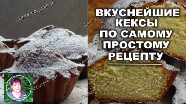 Вкуснейшие кексы без фишек — просто, быстро, вкусно. Рецепт для тех, кто не любит сложности